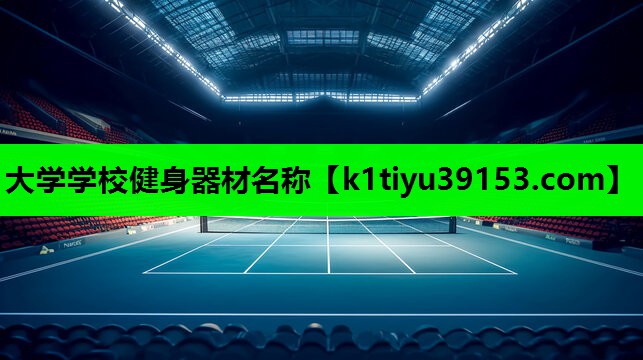 大学学校健身器材名称