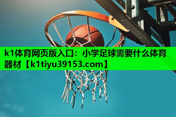 小学足球需要什么体育器材