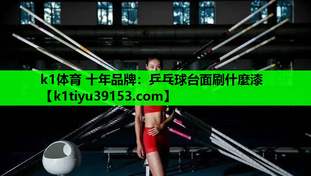 乒乓球台面刷什麼漆 乒乓球台面刷什麼漆