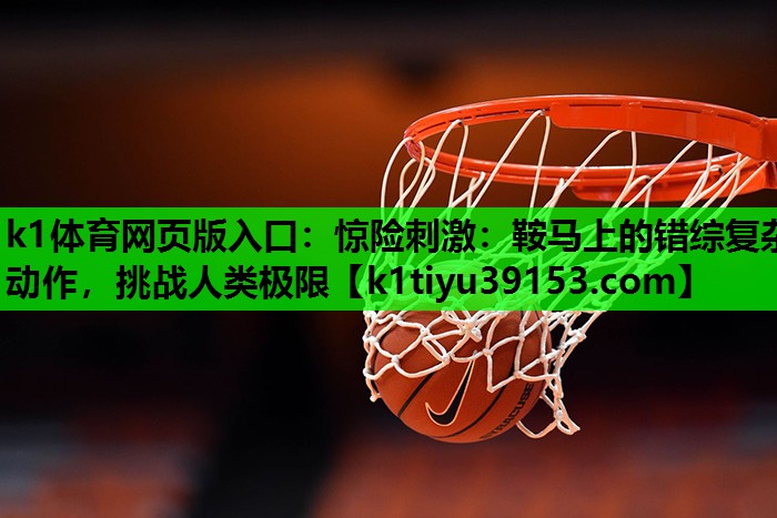惊险刺激：鞍马上的错综复杂动作，挑战人类极限