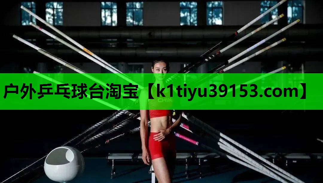 户外乒乓球台淘宝