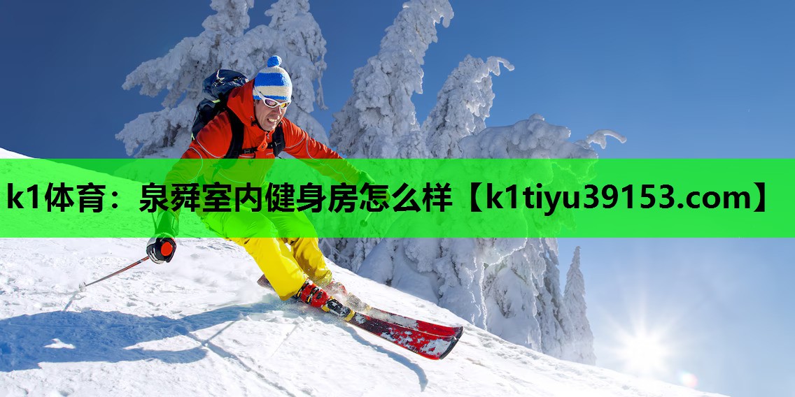 泉舜室内健身房怎么样