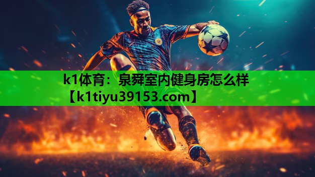 泉舜室内健身房怎么样