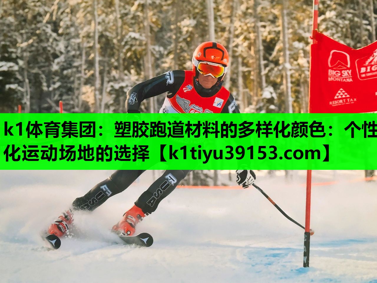 塑胶跑道材料的多样化颜色：个性化运动场地的选择