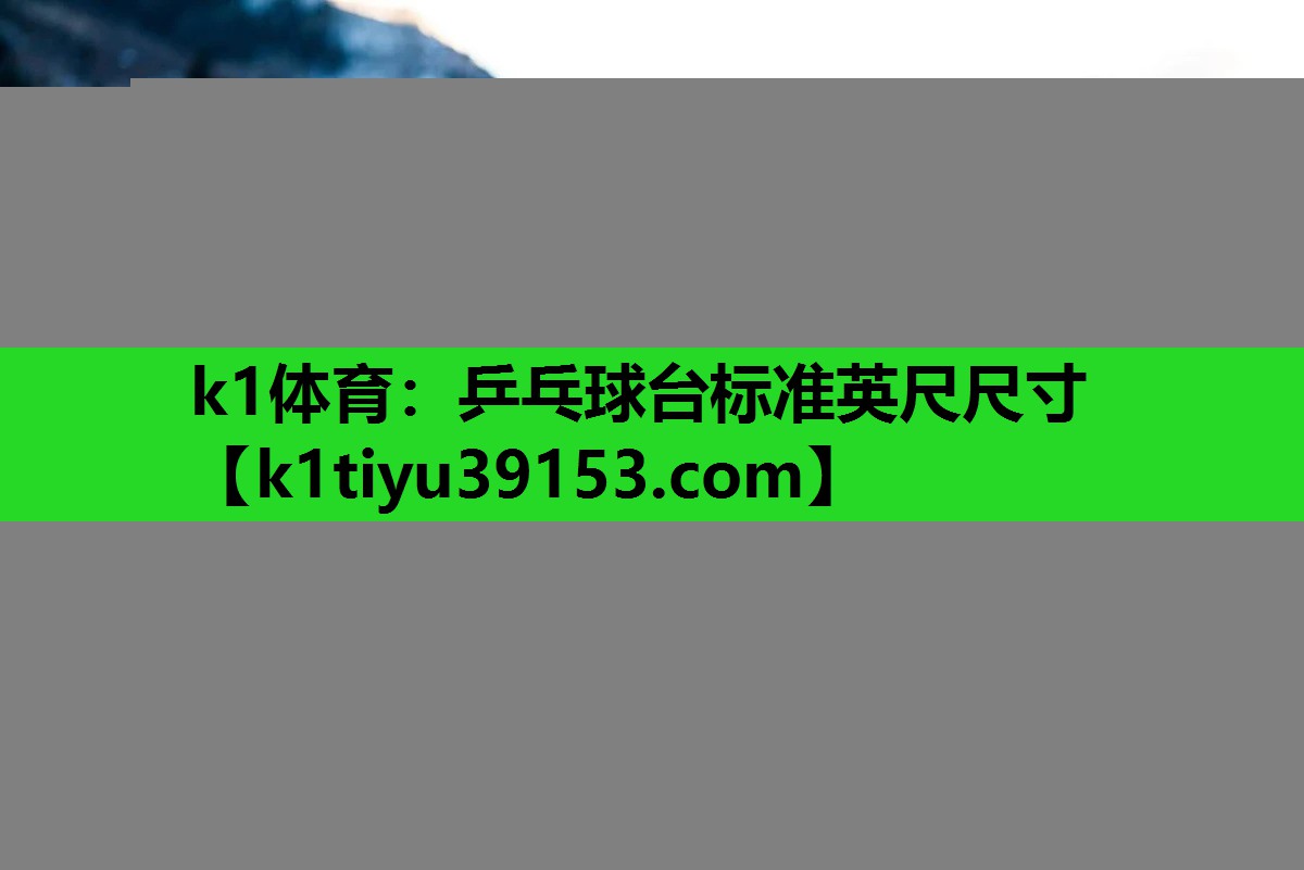 乒乓球台标准英尺尺寸