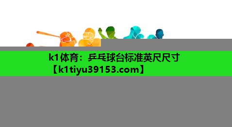 乒乓球台标准英尺尺寸