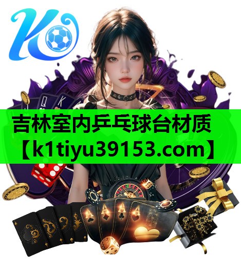 吉林室内乒乓球台材质