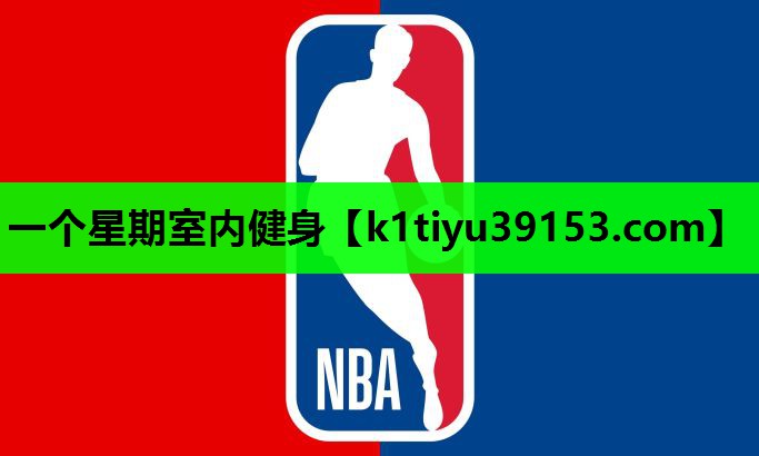 一个星期室内健身