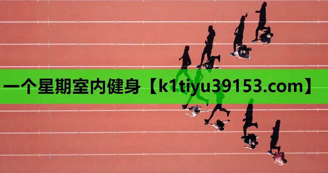 一个星期室内健身