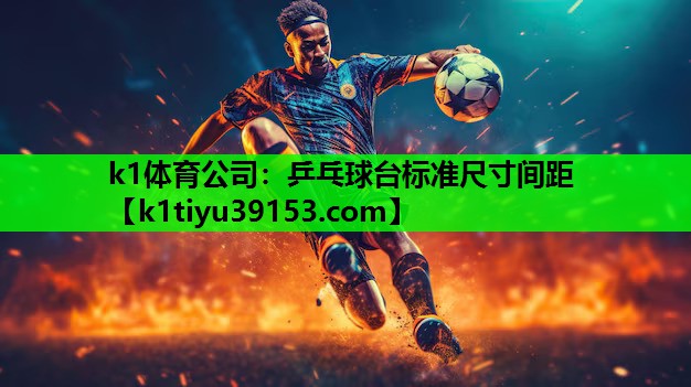 乒乓球台标准尺寸间距