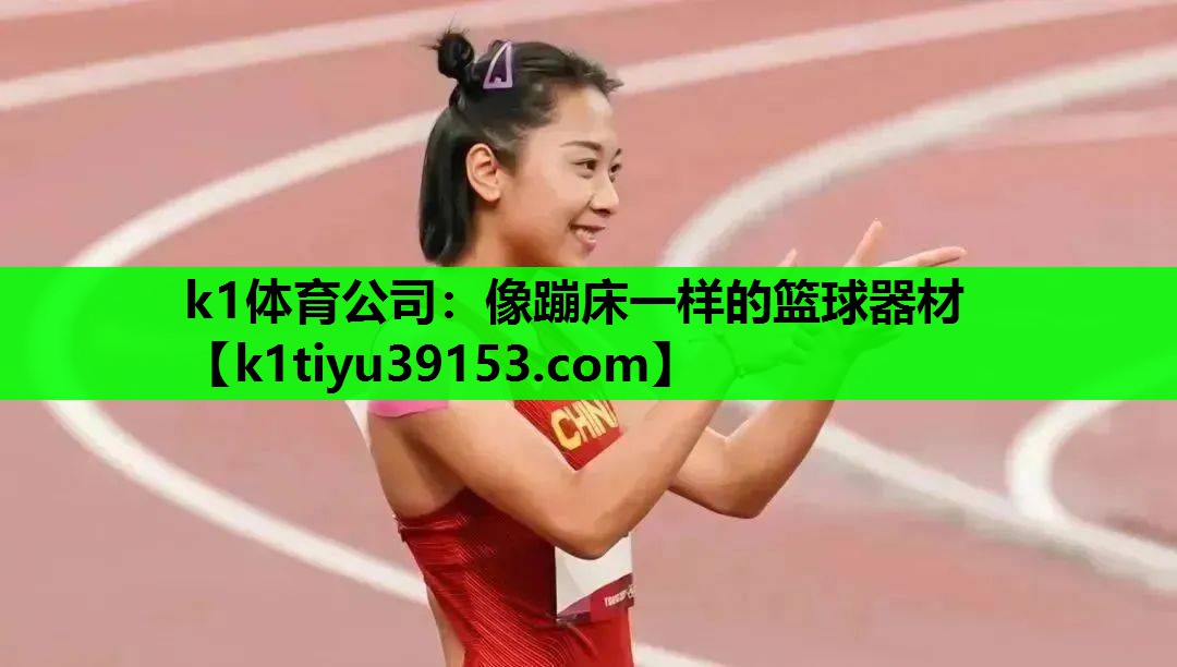 像蹦床一样的篮球器材