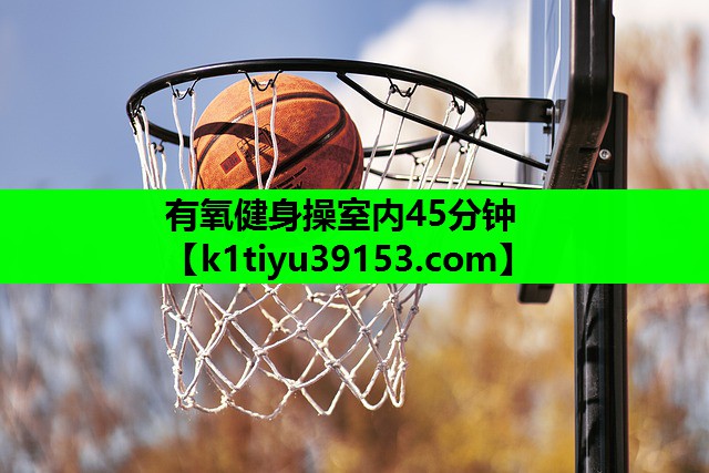 有氧健身操室内45分钟