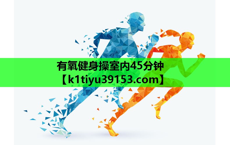 有氧健身操室内45分钟
