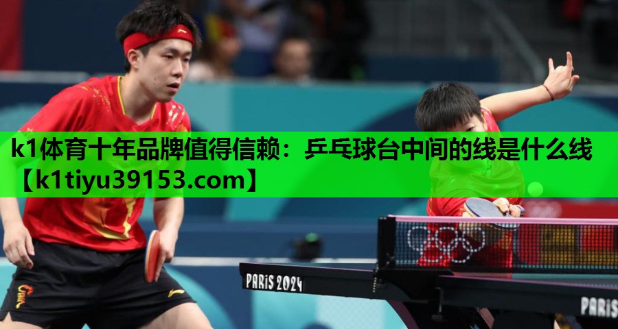 乒乓球台中间的线是什么线