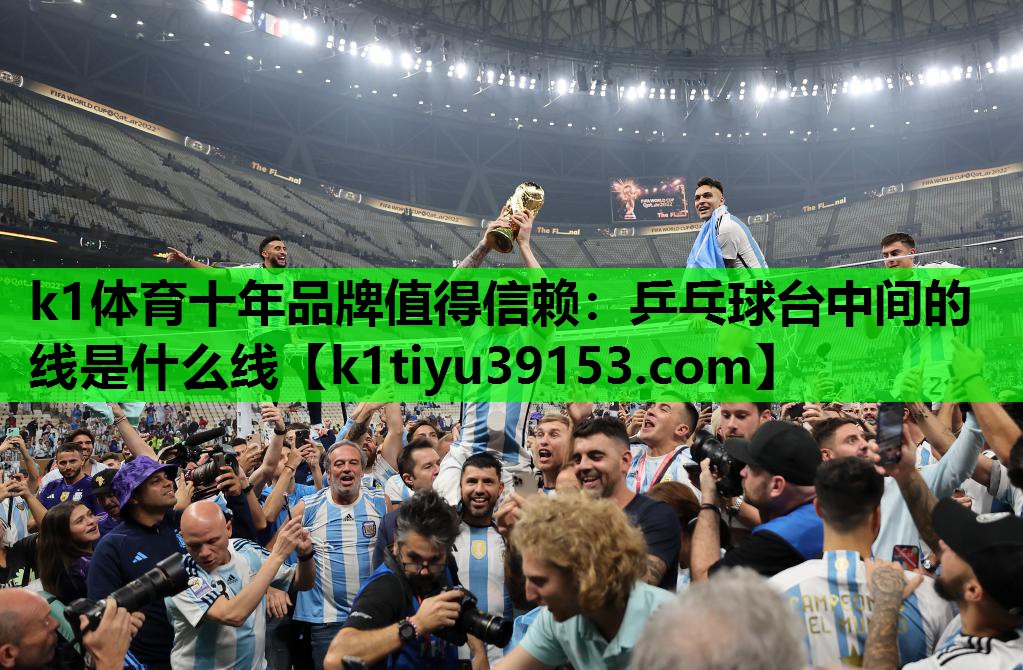乒乓球台中间的线是什么线