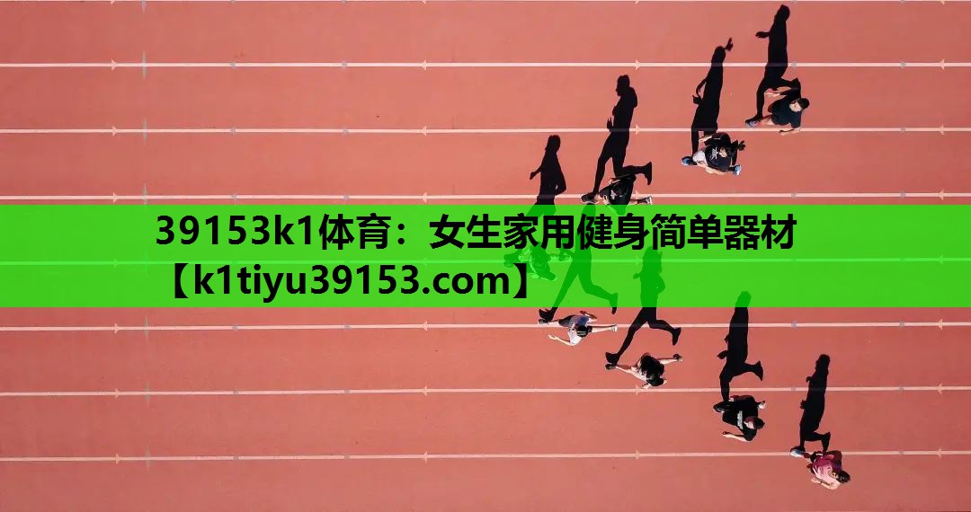 女生家用健身简单器材
