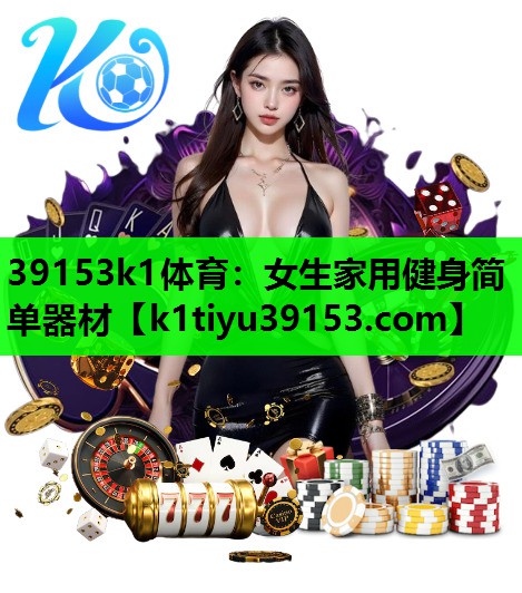 女生家用健身简单器材