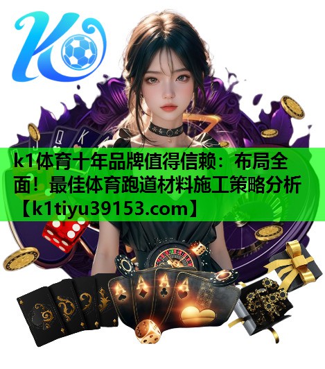布局全面！最佳体育跑道材料施工策略分析