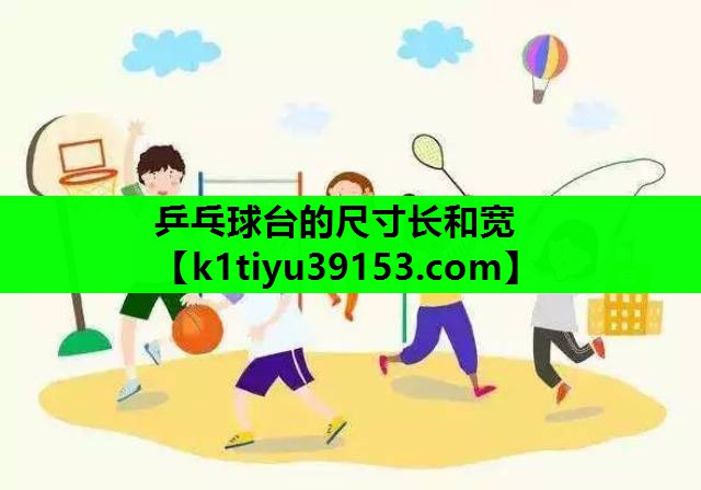 乒乓球台的尺寸长和宽