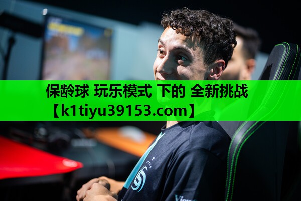 保龄球 玩乐模式 下的 全新挑战