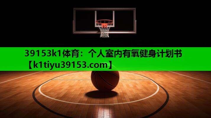 个人室内有氧健身计划书