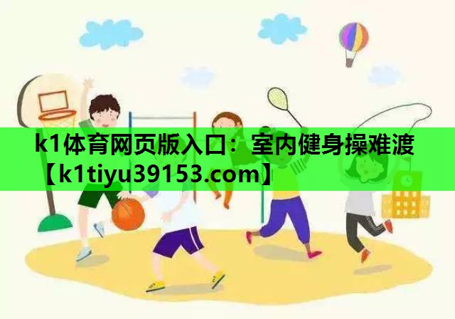 室内健身操难渡