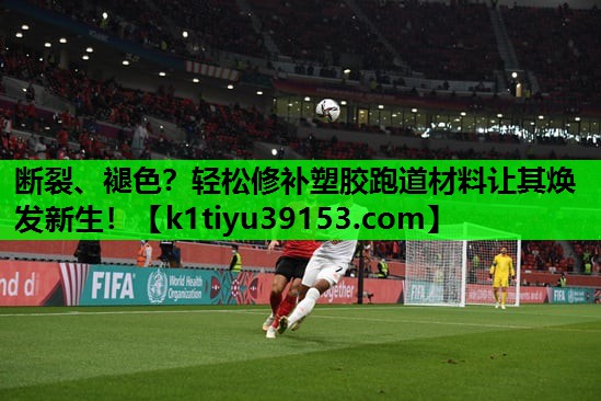 断裂、褪色？轻松修补塑胶跑道材料让其焕发新生！