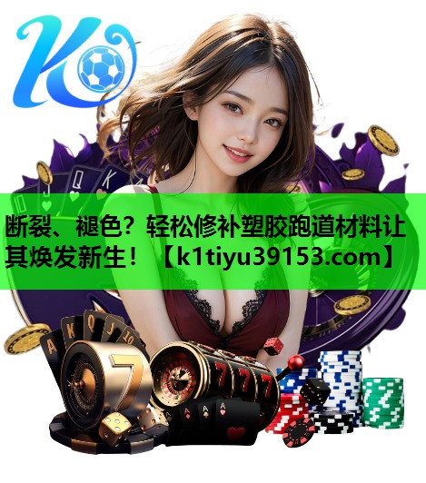 断裂、褪色？轻松修补塑胶跑道材料让其焕发新生！