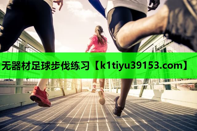 无器材足球步伐练习