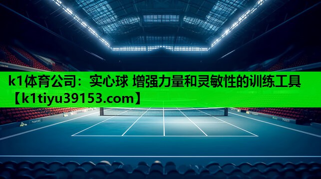 实心球 增强力量和灵敏性的训练工具