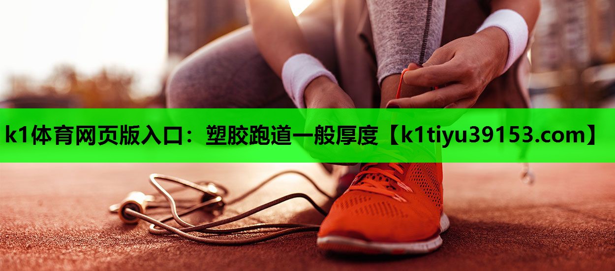塑胶跑道一般厚度