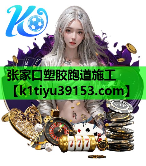 张家口塑胶跑道施工