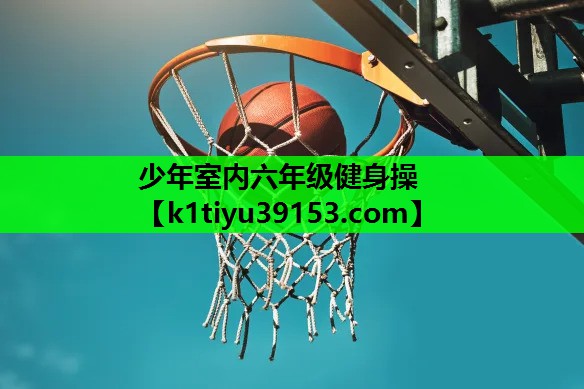 少年室内六年级健身操