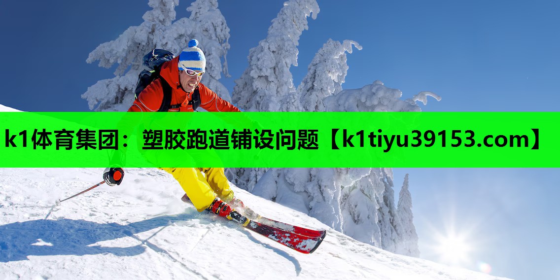 塑胶跑道铺设问题
