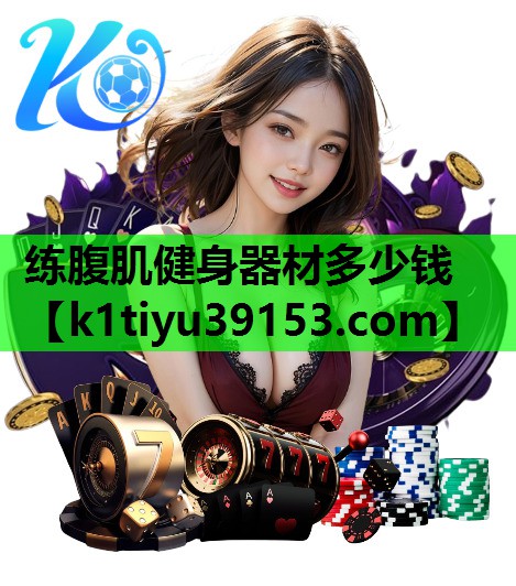 练腹肌健身器材多少钱