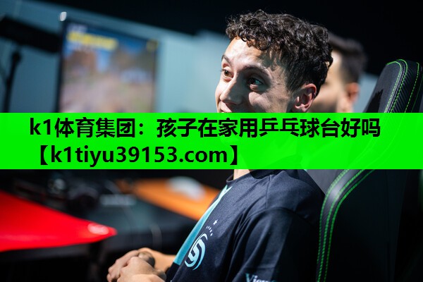 孩子在家用乒乓球台好吗