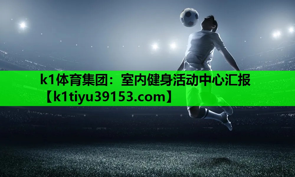 室内健身活动中心汇报