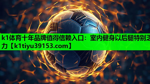 室内健身以后腿特别乏力