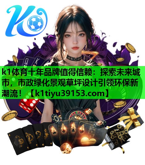 探索未来城市，市政绿化景观草坪设计引领环保新潮流！