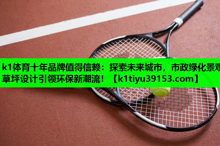 探索未来城市，市政绿化景观草坪设计引领环保新潮流！