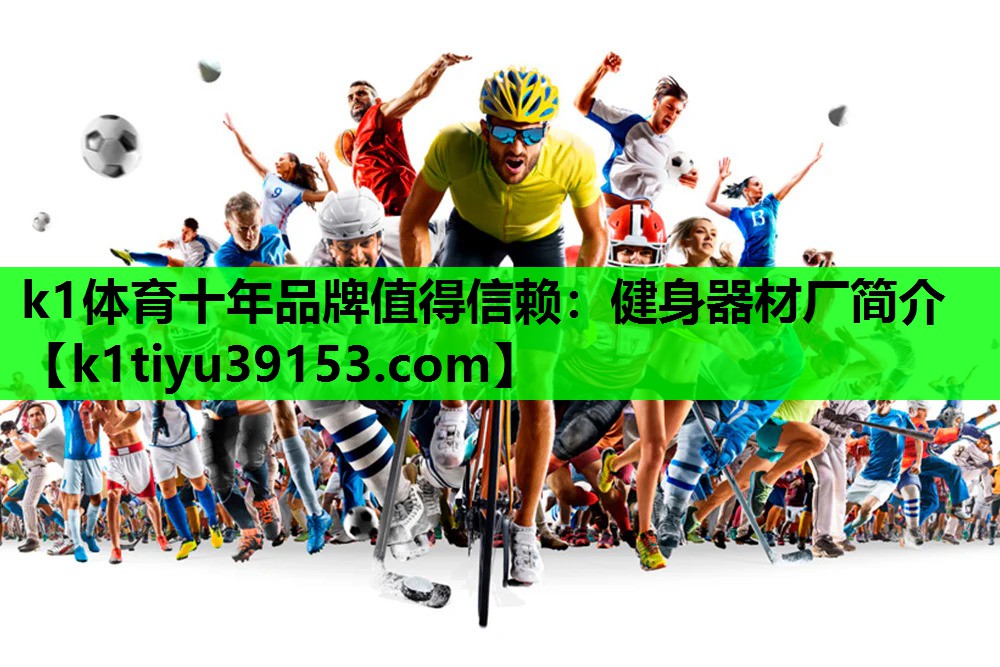 健身器材厂简介