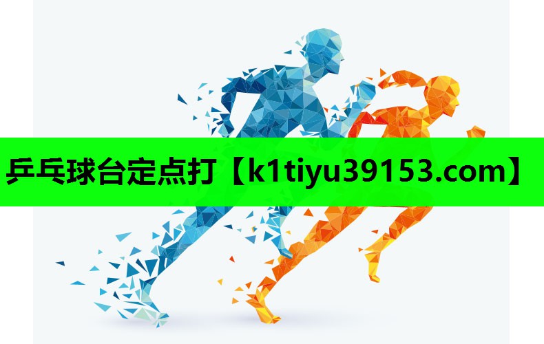 乒乓球台定点打