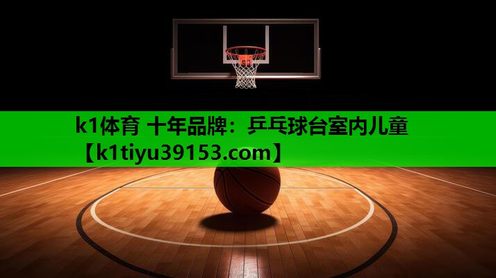 乒乓球台室内儿童