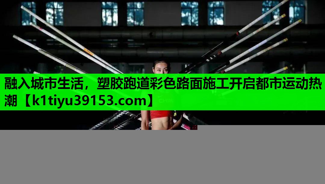 融入城市生活，塑胶跑道彩色路面施工开启都市运动热潮