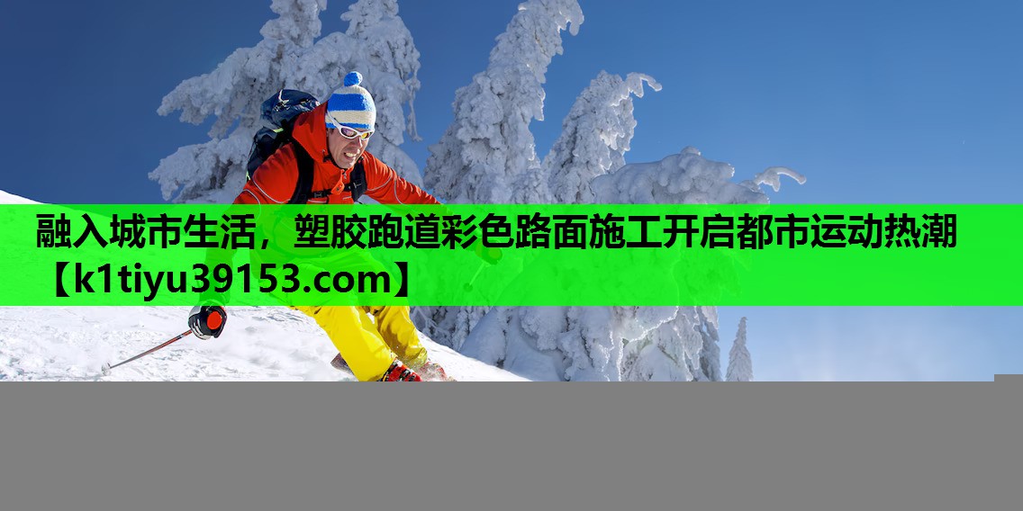 融入城市生活，塑胶跑道彩色路面施工开启都市运动热潮