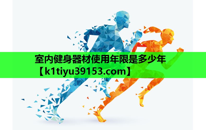 室内健身器材使用年限是多少年