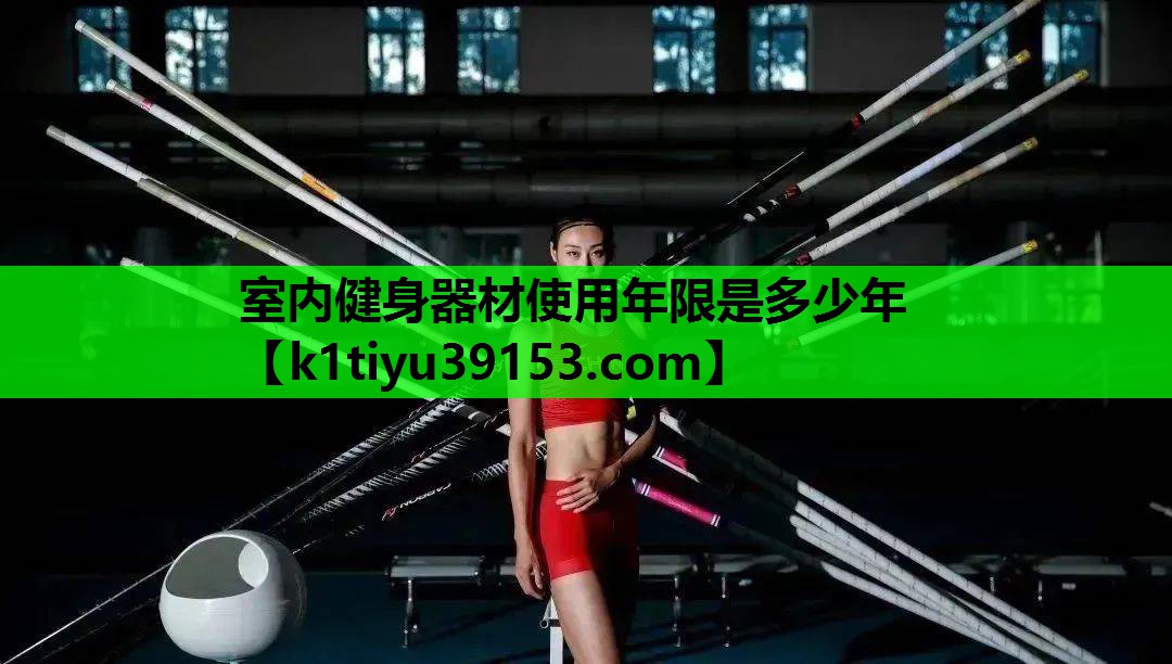 室内健身器材使用年限是多少年