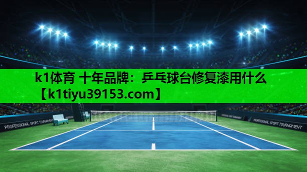 乒乓球台修复漆用什么