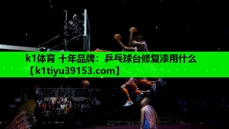 乒乓球台修复漆用什么