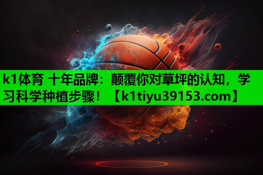 颠覆你对草坪的认知，学习科学种植步骤！